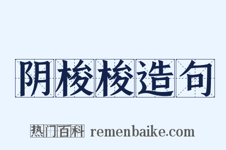 阴梭梭造句是什么意思的图片